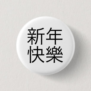 新年快樂 ("Happy New Year!" in Chinese) 3 Cm Round Badge
