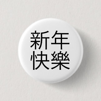 新年快樂 ("Happy New Year!" in Chinese) 3 Cm Round Badge