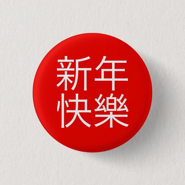 新年快樂 ("Happy New Year!" in Chinese) 3 Cm Round Badge (Front)