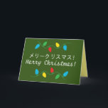 日本のクリスマスカード HOLIDAY CARD<br><div class="desc">日本語と英語で書かれた日本のクリスマスカード。クリスマスイルミネーションもあり、とてもお祭り気分です。</div>