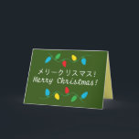 日本のクリスマスカード HOLIDAY CARD<br><div class="desc">日本語と英語で書かれた日本のクリスマスカード。クリスマスイルミネーションもあり、とてもお祭り気分です。</div>