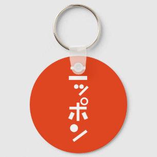 日本 KEY RING