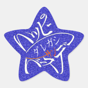星型ハッピーバースデー STAR STICKER