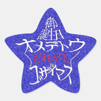 星型御誕生日オメデトウゴザイマス STAR STICKER