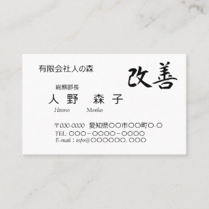 書道, 漢字, 改善, Kaizen Business Card
