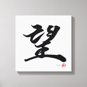 望 Hope Japanese Calligraphy Canvas Print