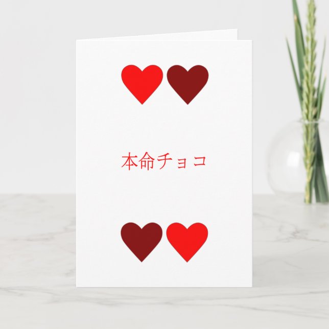 本命チョコ Honmei Choco Japanese Valentine's Day Card (Front)