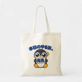 本日のやる気、完売。|ペンギン店長 Penguin トートバッグ Tote Bag