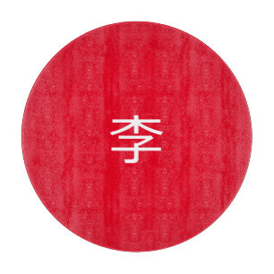 李 書法毛筆 * 李 书法 毛笔 * Chinese Surname Li 姓 Cutting Board