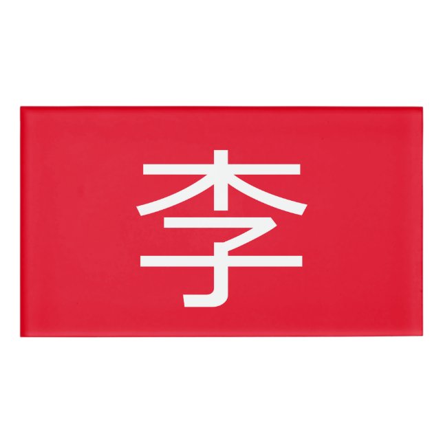李 書法毛筆 * 李 书法 毛笔 * Chinese Surname Li 姓 Name Tag (Front)