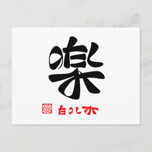 楽・たのしみ POSTCARD (Front)