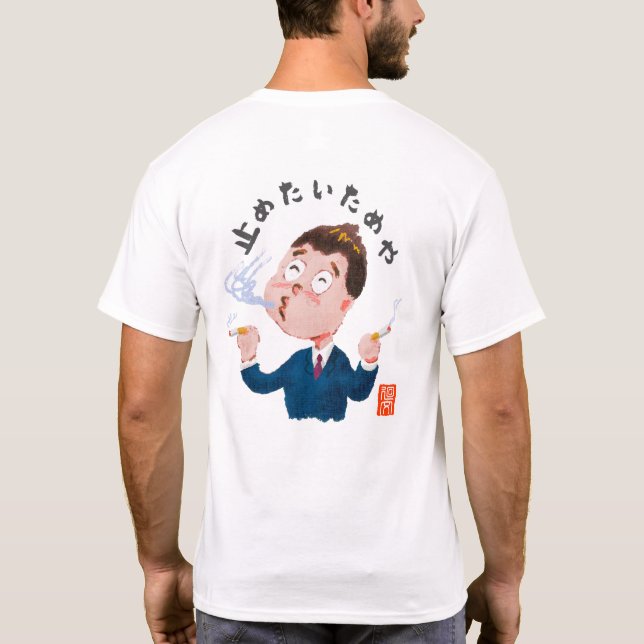 止めたいためや（ヤメタイタメヤ） T-Shirt (Back)