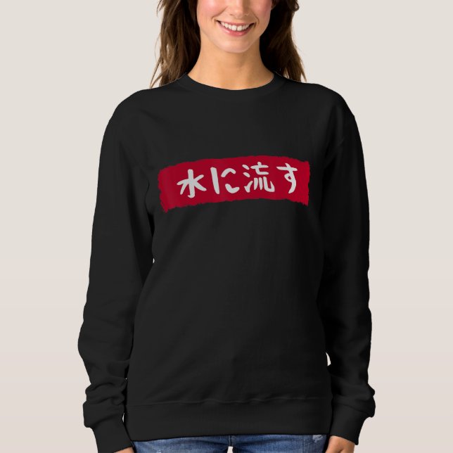 水に流す   Mizu Ni Nagasu   The Water Flows   Japanese Sweatshirt (Front)