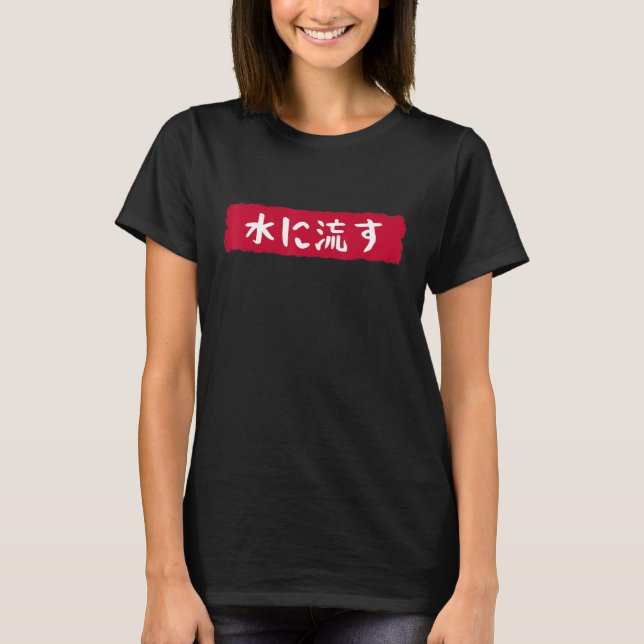 水に流す   Mizu Ni Nagasu   The Water Flows   Japanese T-Shirt (Front)