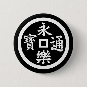 永樂銭 6 CM ROUND BADGE