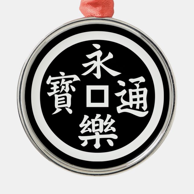 永樂銭 METAL TREE DECORATION (Front)