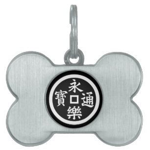 永樂銭 PET TAG