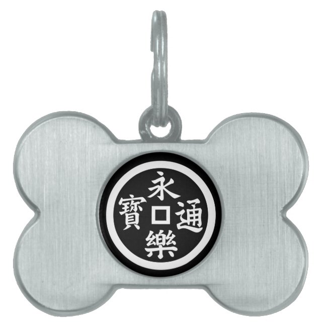 永樂銭 PET TAG (Front)