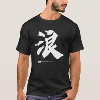 浪  Chinese Calligraphy T-Shirt