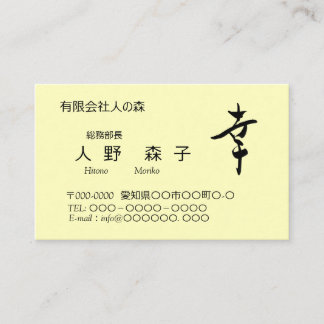 漢字、幸、happy, shodo business card