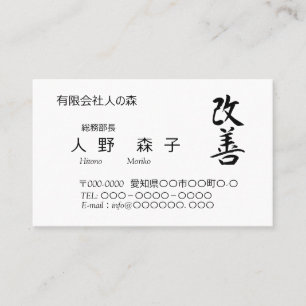 漢字、"change for the better"、「改善」、Kaizen Business Card