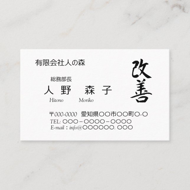 漢字、"change for the better"、「改善」、Kaizen　 Business Card (Front)