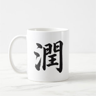 潤 Nourish Japanese Kanji Calligraphy Mug