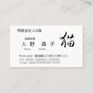 猫の漢字入り名刺、"cat in kanji", おっとり猫ちゃん business card