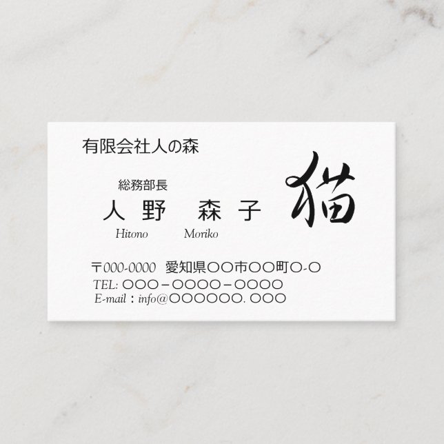 猫の漢字入り名刺、"cat in kanji",　おっとり猫ちゃん business card (Front)