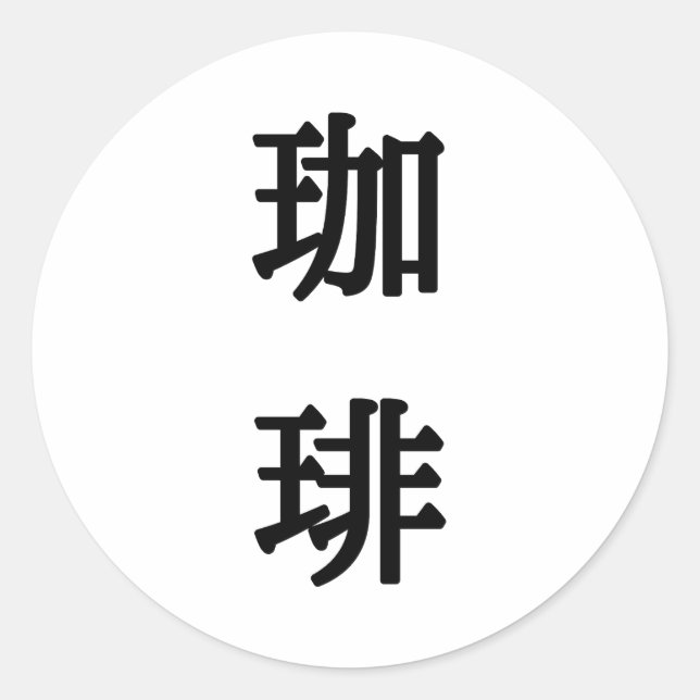 珈琲 Japanese Symbol For Coffee - Black Writing Classic Round Sticker (Front)