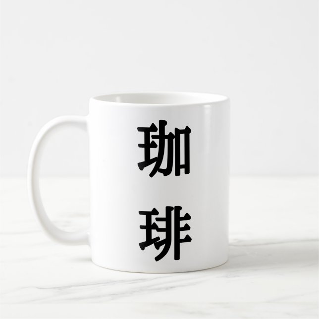 珈琲 Japanese Symbol For Coffee - Black Writing Coffee Mug (Left)