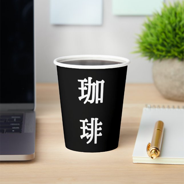 珈琲 Japanese Symbol For Coffee -  White Writing Paper Cups (Insitu)
