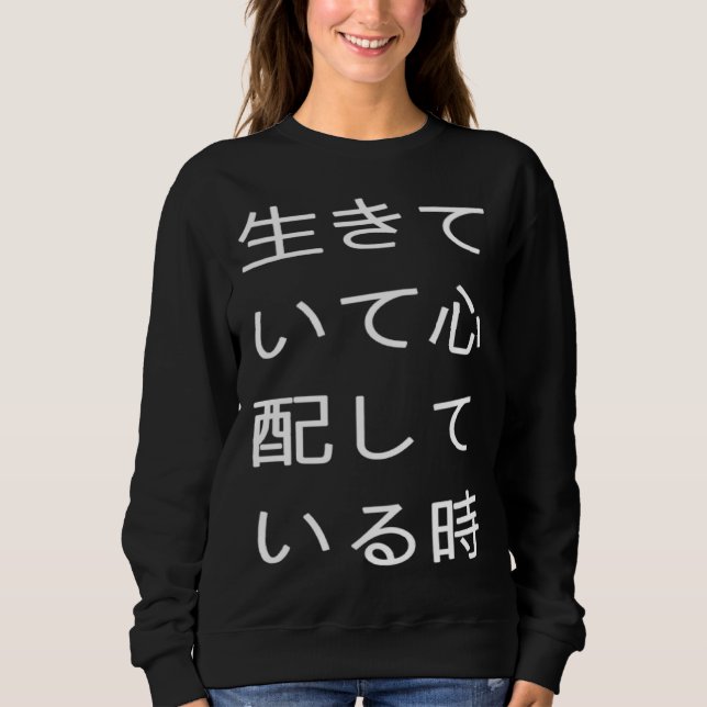 生きていて心配している時 可笑しい口が悪い SWEATSHIRT (Front)