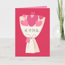 生日快乐卡,Chinese Birthday Card