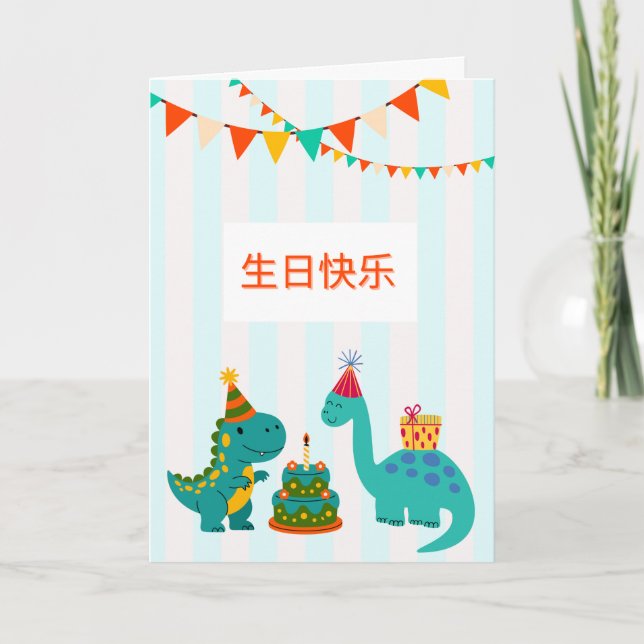  生日快乐 可爱恐龙男孩生日卡 | Cute Dinosaur Birthday Boy Card (Front)
