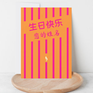 生日快乐 chinese birthday greeting card
