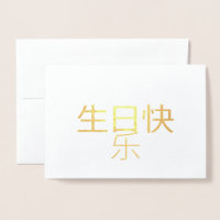 生日快乐 Chinese Calligraphy Foil Card