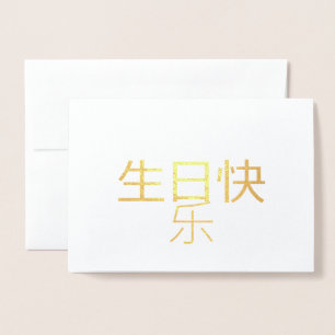 生日快乐 Chinese Calligraphy Foil Card