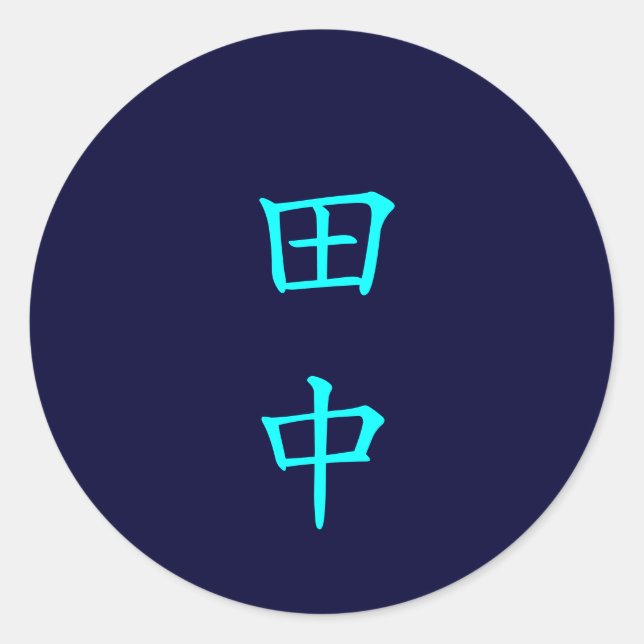 田中 名字 Tanaka Family Name sticker (Front)