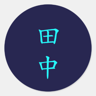 田中 名字 Tanaka Family Name sticker