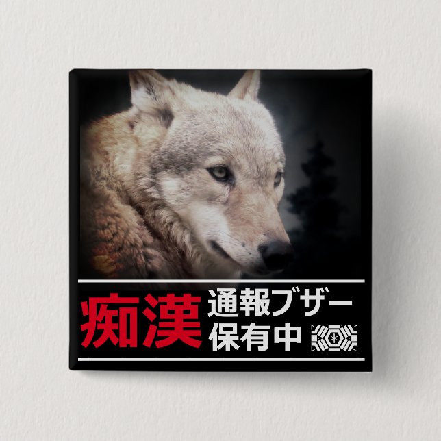痴漢抑止バッジ（オオカミ） 15 CM SQUARE BADGE (Front)