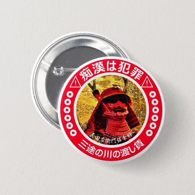 痴漢防止バッジ（日本語版）真田幸村 6 CM ROUND BADGE (Front & Back)