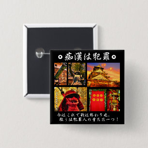 痴漢防止バッジ（日本語版）真田幸 15 CM SQUARE BADGE