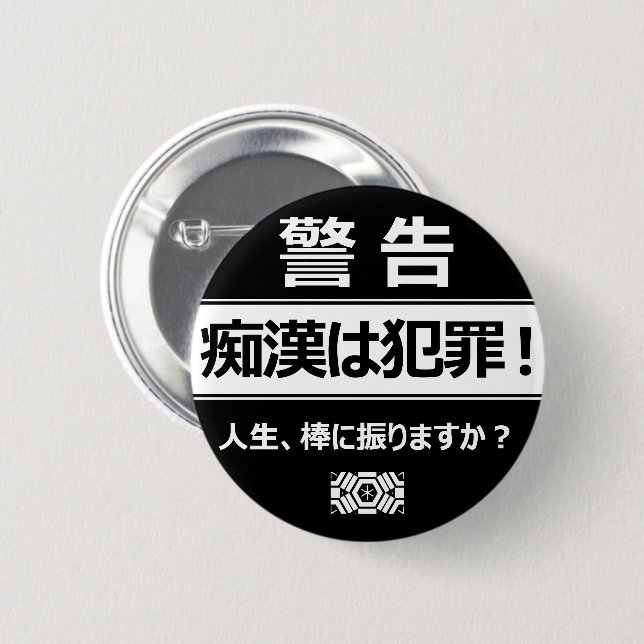痴漢防止バッジ（日本語版） 缶バッジ 6 CM ROUND BADGE (Front & Back)