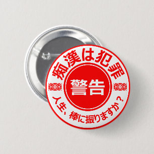 痴漢防止バッジ(日本語版) 缶バッ 6 CM ROUND BADGE