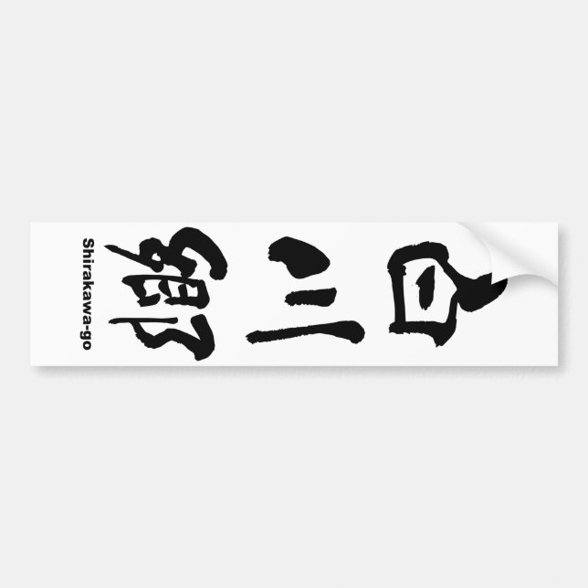白川郷, Shirakawa-go, Japanese Kanji Bumper Sticker (Front)