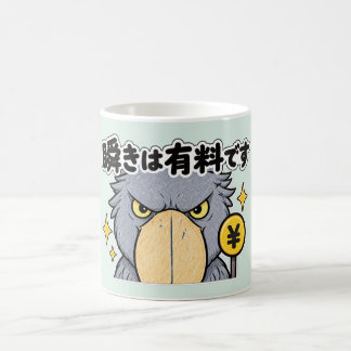 瞬きは有料です ハシビロコウ COFFEE MUG
