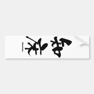 知床, Shiretoko, Japanese Kanji Bumper Sticker