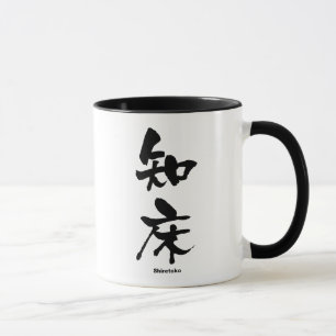 知床, Shiretoko, Japanese Kanji Mug