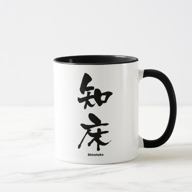 知床, Shiretoko, Japanese Kanji Mug (Right)